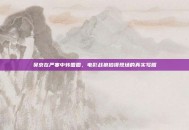 吴京在严寒中转圈圈，电影战狼拍摄现场的真实写照