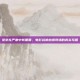 吴京在严寒中转圈圈，电影战狼拍摄现场的真实写照