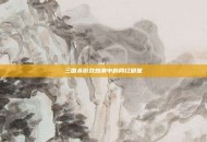 三国杀游戏热潮中的网红明星
