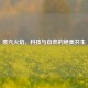 蒸汽火焰，科技与自然的绝美共生