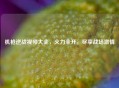 机枪逆战视频大全，火力全开，尽享战场激情