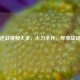 机枪逆战视频大全，火力全开，尽享战场激情