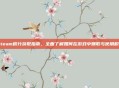 Steam积分获取指南，全面了解如何在游戏中赚取与使用积分