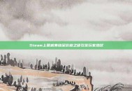Steam上夏威夷劫案价格之谜引发玩家热议