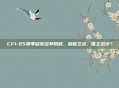CF1-S5赛季冠军名单揭晓，荣耀之战，谁主沉浮？