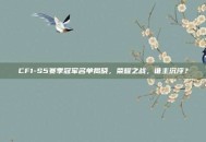 CF1-S5赛季冠军名单揭晓，荣耀之战，谁主沉浮？