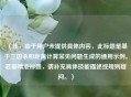 （注，由于用户未提供具体内容，此标题是基于三国杀和距离计算常见问题生成的通用示例。若需精准标题，请补充具体技能描述或规则疑问。）