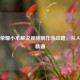 王者荣耀小本解说视频制作全攻略，从入门到精通