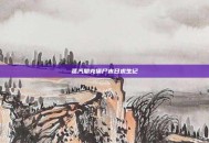 蒸汽朋克僵尸末日求生记