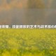 王者荣耀，技能释放的艺术与战术核心解析