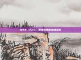 WWE 2013，职业摔角的巅峰盛宴
