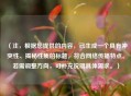（注，根据您提供的内容，已生成一个具有冲突性、揭秘性质的标题，符合网络传播特点。若需调整方向，可补充说明具体需求。）