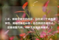 （注，根据您提供的内容，已生成一个具有冲突性、揭秘性质的标题，符合网络传播特点。若需调整方向，可补充说明具体需求。）