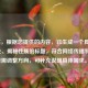 （注，根据您提供的内容，已生成一个具有冲突性、揭秘性质的标题，符合网络传播特点。若需调整方向，可补充说明具体需求。）