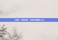 三国杀，智勇传奇，乱舞中的励志人生