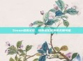 Steam地铁试玩,探索虚拟世界的无限可能