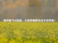 韩风霸气ID指南，王者荣耀韩范名字这样取！