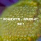 逆战二级芯片速刷攻略，高效提升战力，告别爆肝！