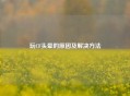玩CF头晕的原因及解决方法