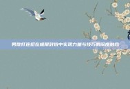 男散打连招在极限对抗中实现力量与技巧的深度融合