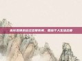 高叶澄清未谈过恋爱传闻，回应个人生活态度
