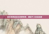 高叶澄清未谈过恋爱传闻，回应个人生活态度