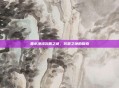 黑水港湾沉船之谜，冥想之地的探索