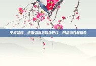 王者荣耀，皮肤盛宴与活动狂欢，开启游戏新体验