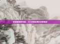 穿越星际的考验，CF空间站第8关的挑战