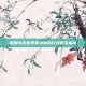 暖暖环游世界奥地利旅行攻略全指南