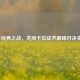2016CF经典之战，龙凤卡位战术巅峰对决全回顾
