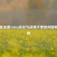 小黑盒加速COD16丢包与战绩不更新问题解决指南