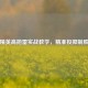 和平精英高抛雷实战教学，精准投掷制胜法则