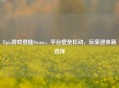 Epic游戏登陆Steam，平台壁垒松动，玩家迎来新选择