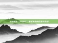 绝地求生(PUBG)申诉失败的反思与教训