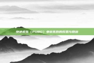 绝地求生（PUBG）申诉失败的反思与教训