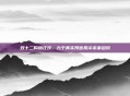 双十二购物狂欢，九个真实预言揭示未来趋势