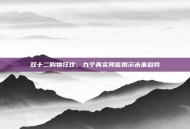 双十二购物狂欢，九个真实预言揭示未来趋势