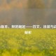 LOL 7.6版本，烬的崛起——符文、出装与战术全解析