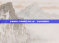 王者荣耀大乔穿越时空的同人文，跨越时代的羁绊