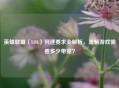 英雄联盟（LOL）网速要求全解析，流畅游戏需要多少带宽？