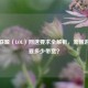 英雄联盟（LOL）网速要求全解析，流畅游戏需要多少带宽？