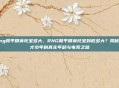 rng和平精英吒宝多大，RNG和平精英吒宝到底多大？揭秘天才少年的真实年龄与电竞之路