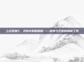 上古卷轴5，天际中的鹤嘴锄——探索与挖掘的神秘工具