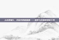 上古卷轴5，天际中的鹤嘴锄——探索与挖掘的神秘工具