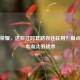 王者荣耀，这些过时套路你还在用？盘点被版本淘汰的战术