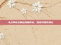 斗战神龙女角色深度解析，探索其独特魅力