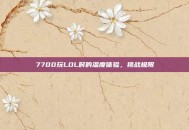 7700玩LOL时的温度体验，挑战极限