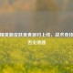 和平精英新皮肤美食派对上线，战术竞技邂逅舌尖诱惑