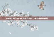 揭秘NIOHSteam的定价策略，探索其价格奥秘